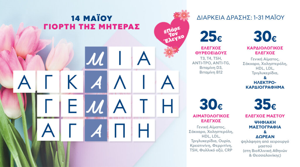 Η ΒΙΟΙΑΤΡΙΚΗ τιμά όλες τις μητέρες