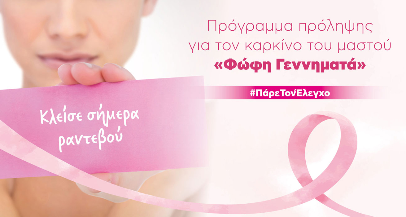Δωρεάν έλεγχος μαστών «Φώφη Γεννηματά»