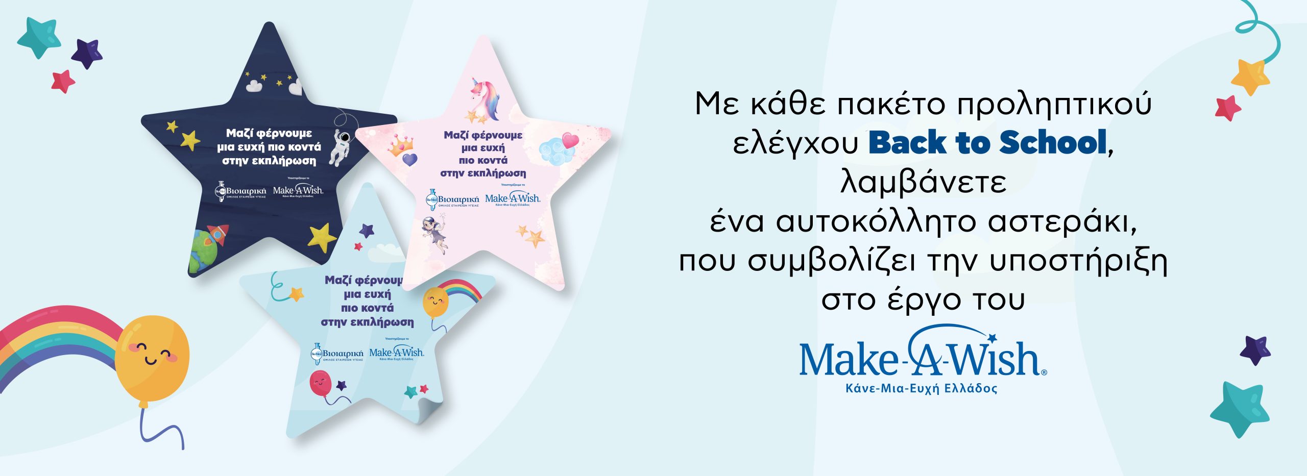 Η ΒΙΟΙΑΤΡΙΚΗ δίπλα στο Κάνε-Μια-Ευχή Ελλάδος