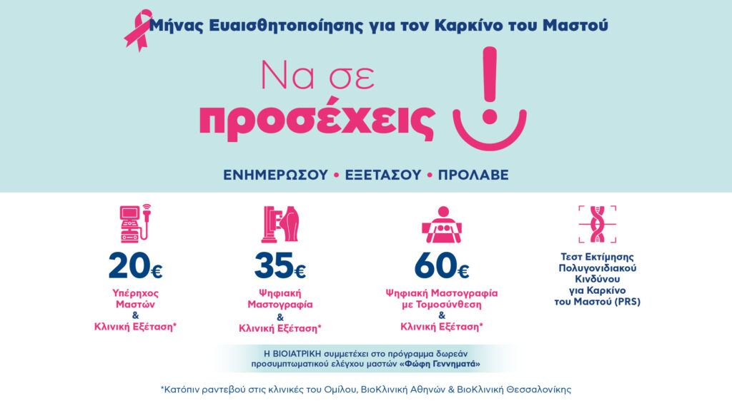 Μην αμελείς τον προληπτικό έλεγχο μαστού prevention23