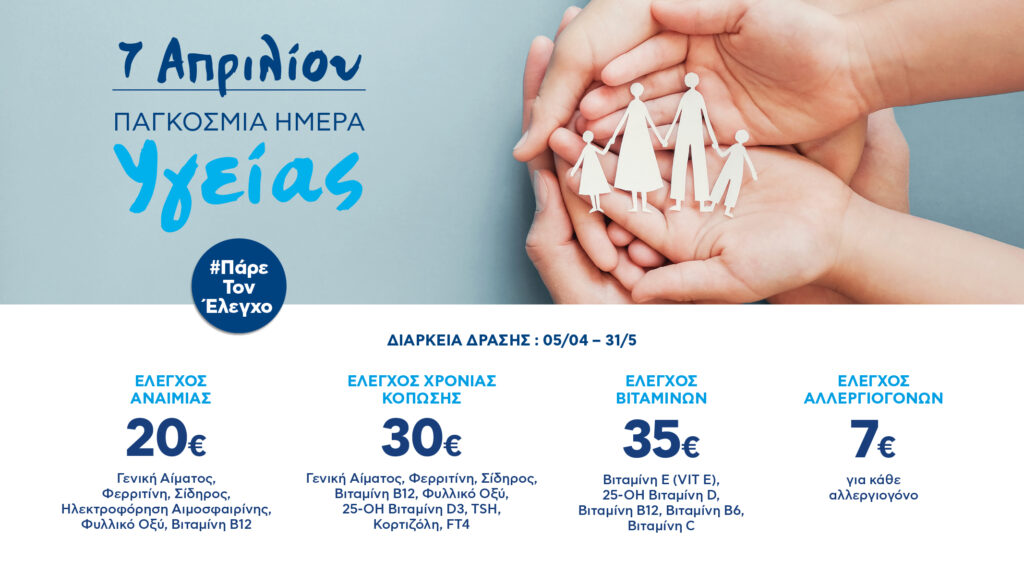 Έλεγχος Υγείας