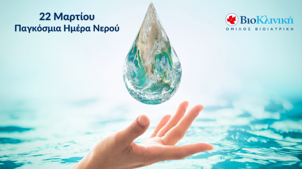 Παγκόσμια Ημέρα Νερού