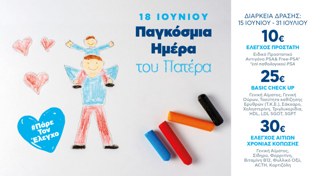 Μια εξέταση για κάθε άνδρα