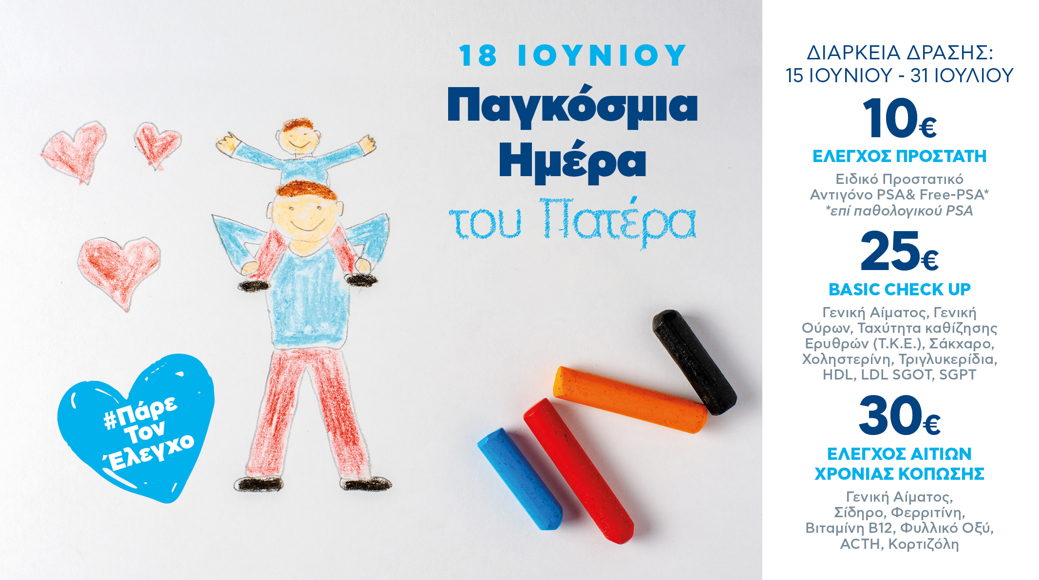 Μια εξέταση για κάθε άνδρα