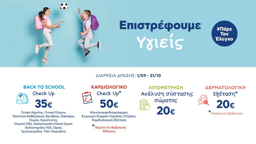 Back to School – Επιστρέφουμε υγιείς LP