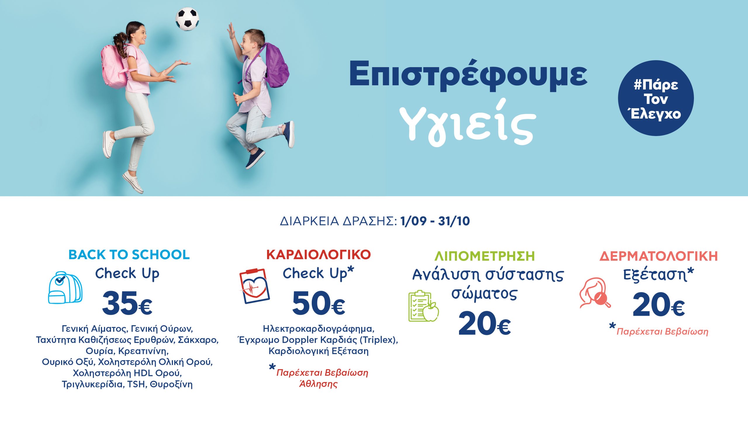 Back to School – Επιστρέφουμε υγιείς LP