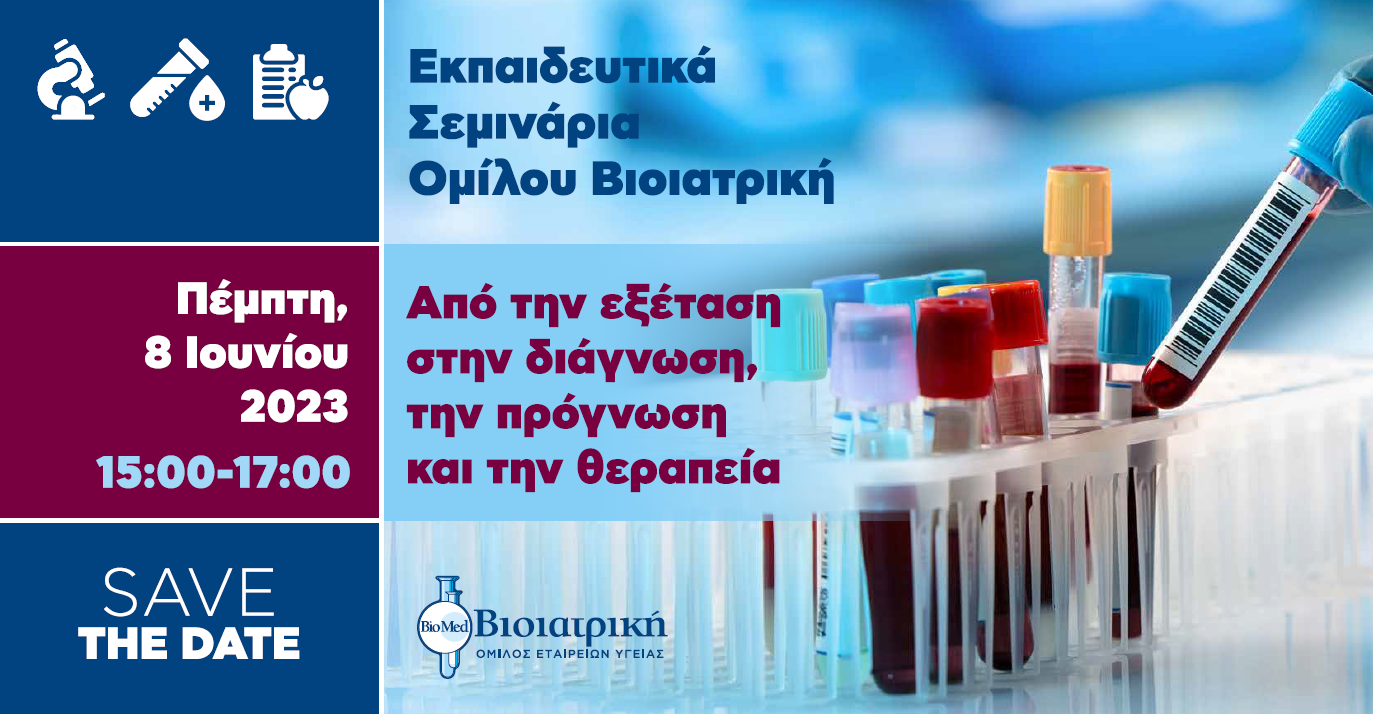 Webinar - Εξέταση, Διάγνωση, Πρόγνωση, Θεραπεία