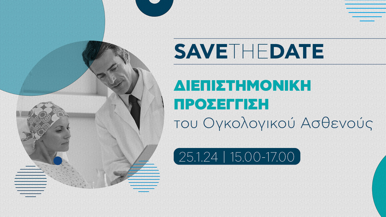 Διεπιστημονική Προσέγγιση του Ογκολογικού Ασθενούς Webinar
