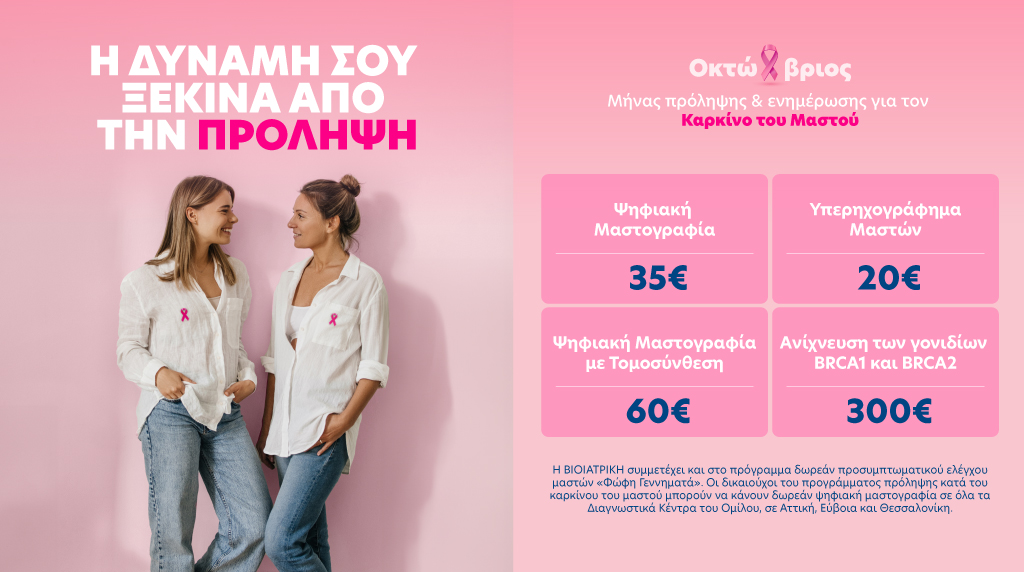 καρκίνος του μαστού_bioiatriki_βιοιατρική