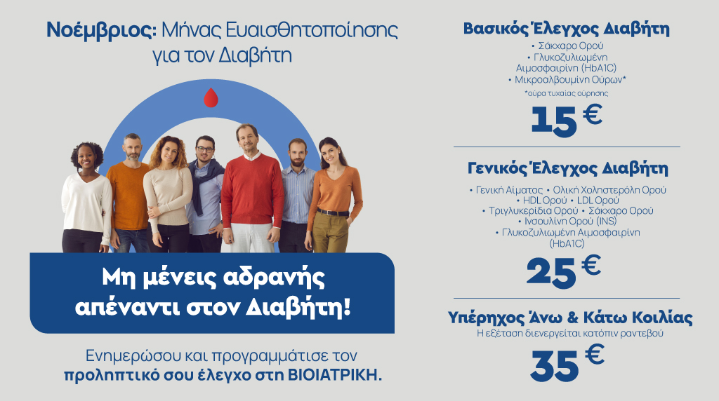 Διαβήτης_Diavitis_bioiatriki_βιοιατρική