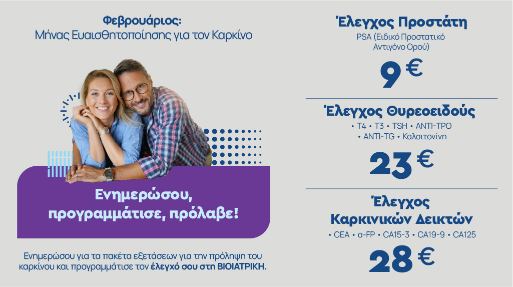 ΒΙΟΙΑΤΡΙΚΗ_bioiatriki_Πρόληψη για τον Καρκίνο