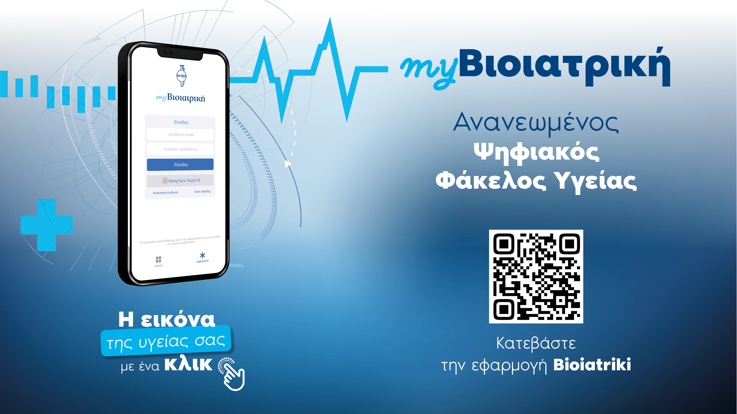 bioiatriki_βιοιατρική_ψηφιακός φάκελος υγείας