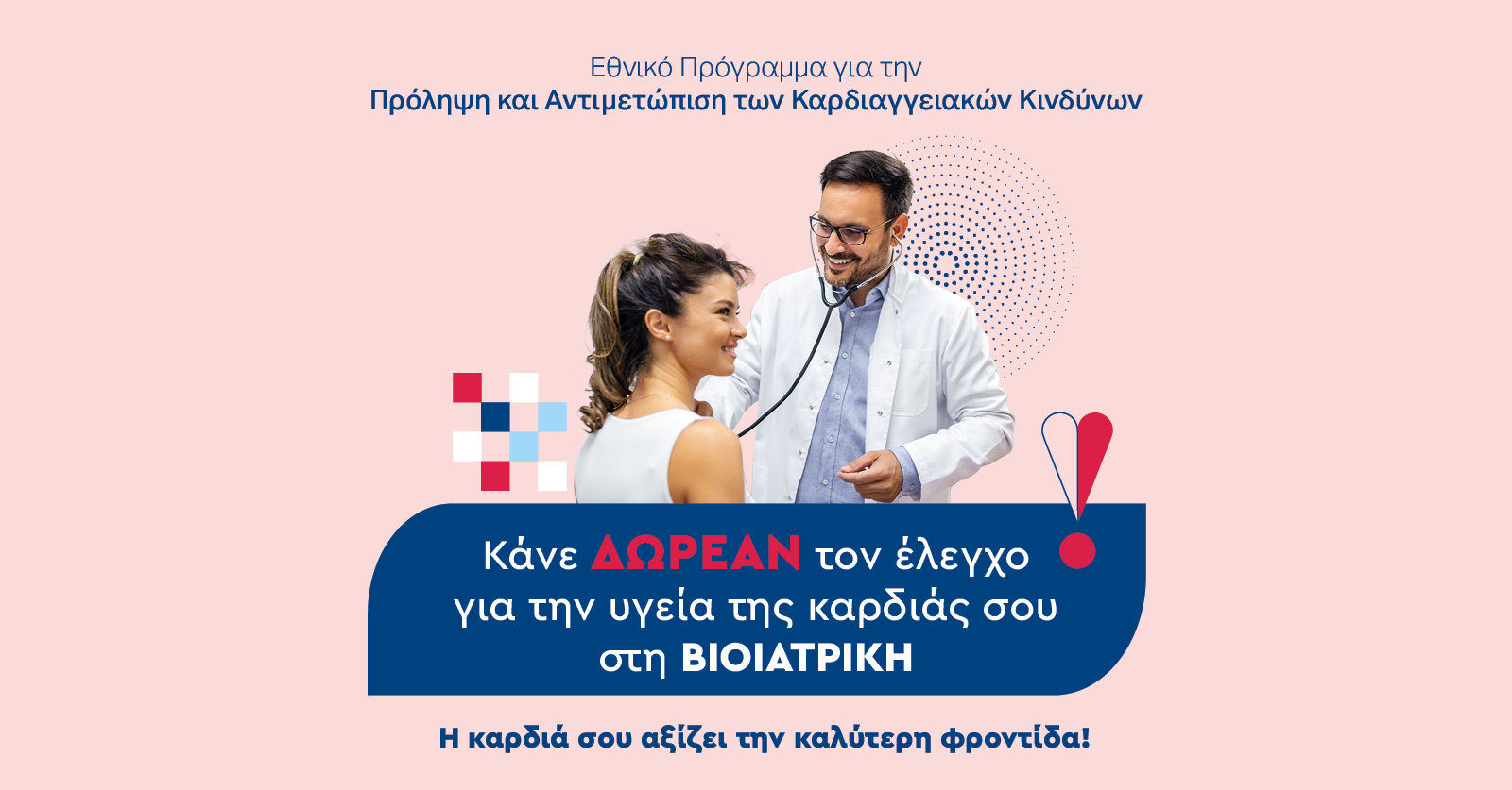 BIOIATRIKI_ΒΙΟΙΑΤΡΙΚΗ_Δωρεάν Προληπτικές Εξετάσεις για Καρδιαγγειακούς Κινδύνους μέσω του Εθνικού Προγράμματος ‘’Προλαμβάνω’’