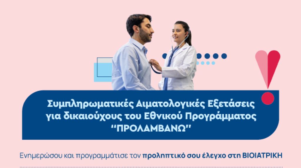 bioiatriki_eksetaseis-kardias_βιοιατρική_εξετάσεις-καρδιάς