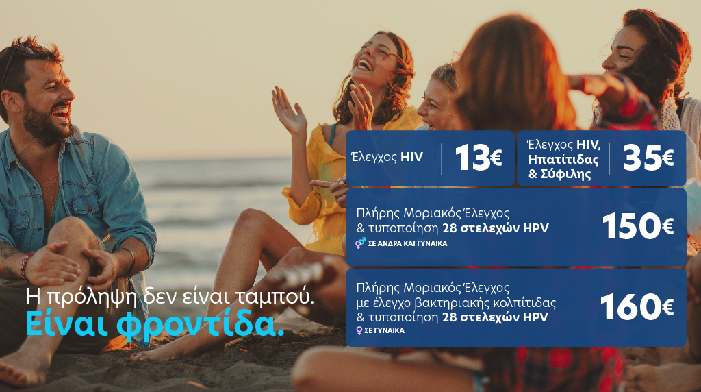 ΣΜΝ-HIV-BIOIATRIKI-ΒΙΟΙΑΤΡΙΚΗ