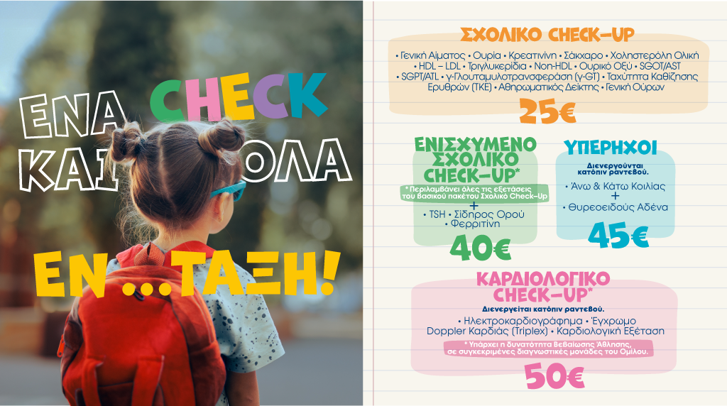 Βιοιατρική_ΒΙΟΑΤΡΙΚΗ_Back-to-school_bioiatriki_BIOIATRIKI_πακέτα- εξετάσεων