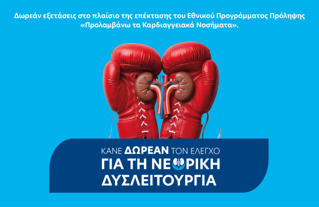 Εξετάσεις Νεφρικής Δυσλειτουργίας στο πρόγραμμα "Προλαμβάνω"